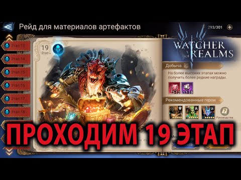 Видео: WATCHER OF REALMS ИМХО ГАЙД РЕЙД ДЛЯ АРТЕФАКТОВ 19 ЭТАП