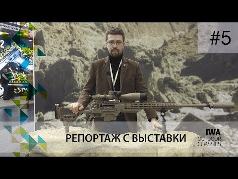 Видео: Оружейная выставка IWA 2018, часть 5