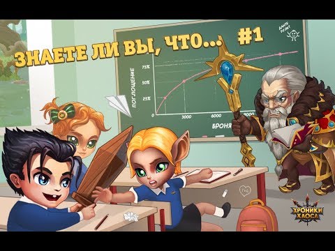 Видео: Знаете ли вы, что? #1 — Типы урона, оглушение, пассивные умения | Хроники Хаоса