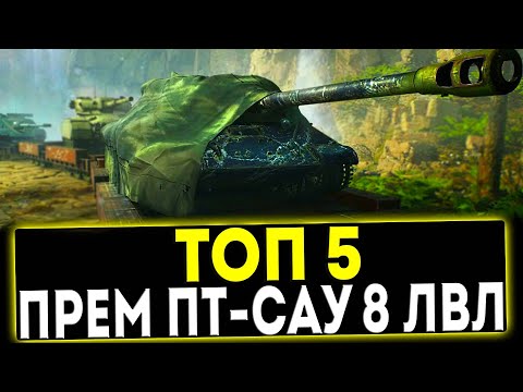 Видео: ✅ ТОП 5 ПРЕМ ПТ-САУ 8 УРОВНЯ В ИГРЕ МИР ТАНКОВ