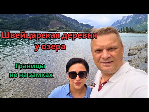 Видео: Schweiz.Швейцария.Деревня у озера.Границы не на замках.Казармы с солдатами.Так живут немцы