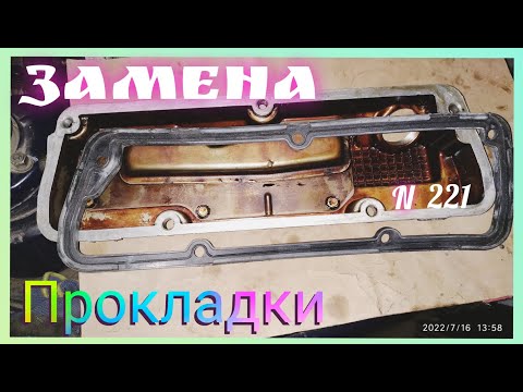Видео: Как поменять прокладку крышки клапанов Славуты и Таврии.