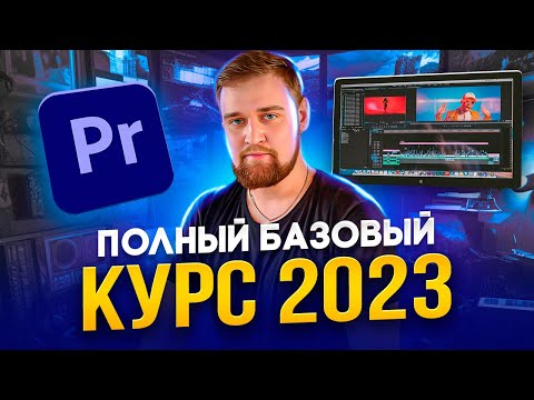 Видео: ТЫ СТАНЕШЬ ГУРУ МОНТАЖА / Adobe Premiere Pro 2023 / Как монтировать видео / Премьер про для новичков