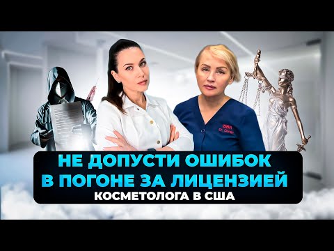 Видео: ЛИЦЕНЗИЯ КОСМЕТОЛОГА В США/КУПИТЬ ИЛИ УЧИТЬСЯ ?