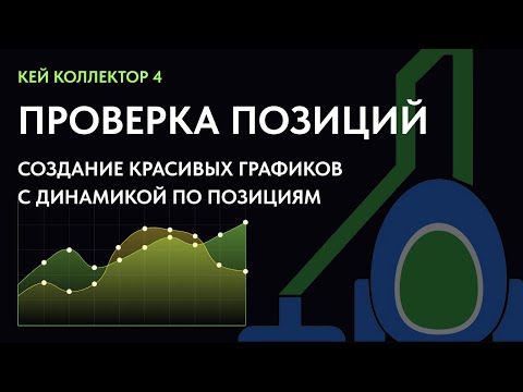 Видео: Создаем красивые графики позиций из Key Collector 4 | Как проверить и выгрузить позиции из КК