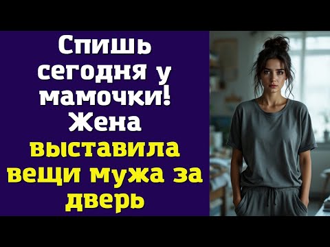 Видео: Спишь сегодня у мамочки — Жена выставила вещи мужа за дверь