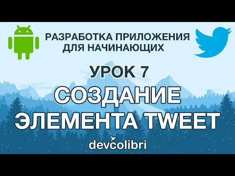 Видео: Разработка Android приложения Twitter. Урок 7: Практика. Создание элемента tweet.