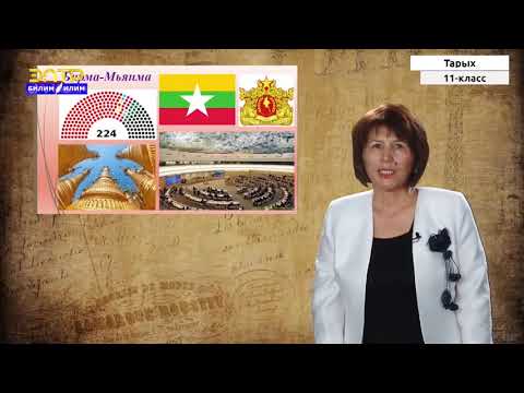 Видео: 11-класс |  Тарых  | Түштүк Чыгыш Азия өлкөлөрү