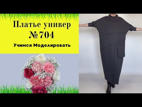 Видео: Стильное платье с отлетным карманом. Построение стойки хомут.  Подойдет для дам за 50 DIY №704