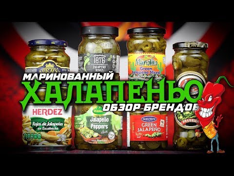 Видео: Маринованный Халапеньо от разных производителей. Есть ли разница?