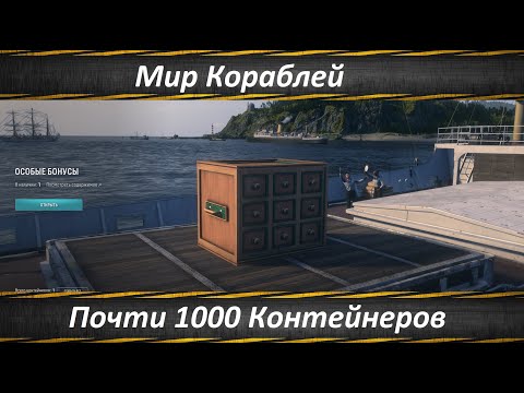 Видео: Мир Кораблей Открываю Разные Контейнеры