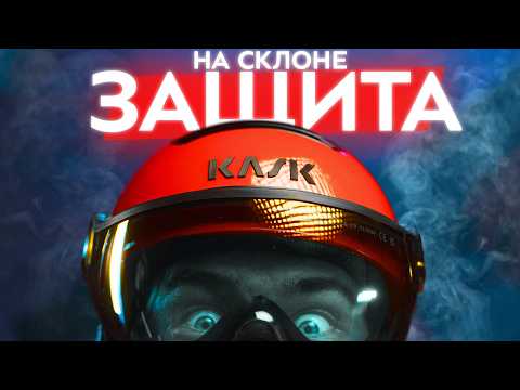 Видео: Безопасность и комфорт на склоне: горнолыжные шлем, маска, визор и защита тела. Технологии и подбор
