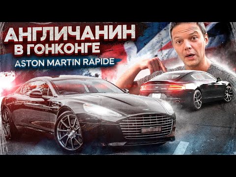 Видео: Aston Martin Rapide - англичанин в Гонконге