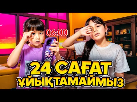 Видео: КОПЖАСАРОВЫ баттл🥰 @kopzhasarovy ЖАСМИН ТОМИРИС 24 сағат ұйықтамаймыз😱🥳😁🤩🤣👏🏻
