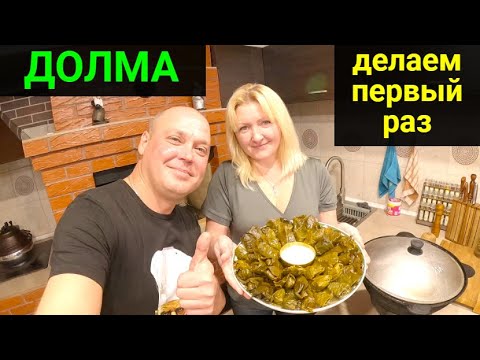 Видео: Долма. Готовим первый раз. Пробуем мацони.