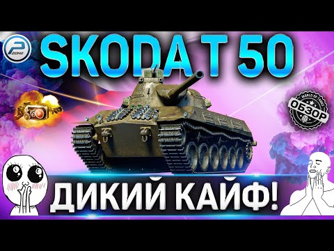 Видео: Skoda T 50 ГАЙД ✮ ОБОРУДОВАНИЕ 2.0 и КАК ИГРАТЬ на Skoda T 50 WOT✮ ЛУЧШИЙ ТАНК World of Tanks