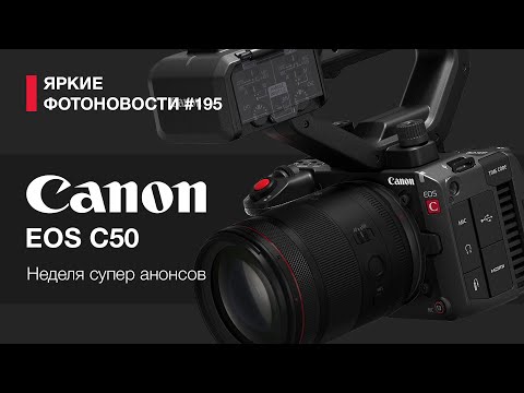 Видео: Яркие Фотоновости #195 Canon C50, Nikon R , Sigma 135/1.4 и другие фотоновости