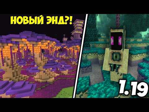 Видео: ОБНОВЛЕНИЕ ЭНДА В МАЙНКРАФТ БЕДРОК | НОВЫЙ КРАЙ В МАЙНКРАФТ ПЕ 1.19