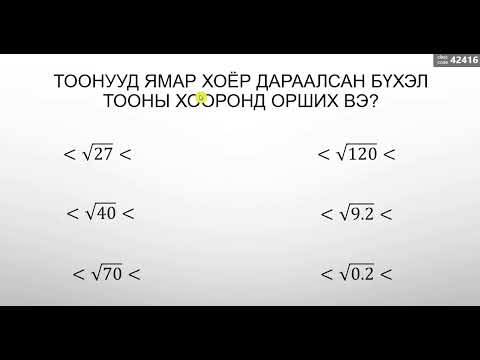 Видео: Иррационал тооноос язгуур гаргах  IX анги