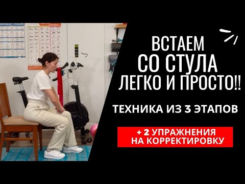 Видео: Встаем со стула легко! Техника из 3  этапов и 2 упражнения. Get up from a chair easily (Eng)