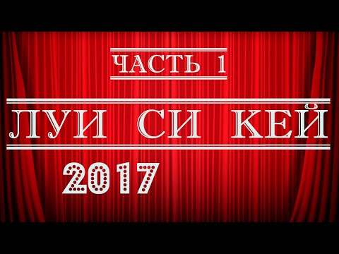 Видео: Луи Си Кей стендап 2017  Часть 1 Стендап на грани