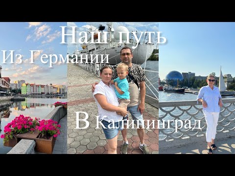 Видео: Поздние переселенцы в Германии. Наш путь из Германии в Калининграде на машине.