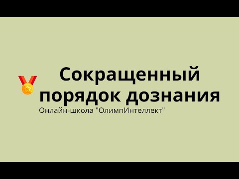 Видео: Сокращенный порядок дознания