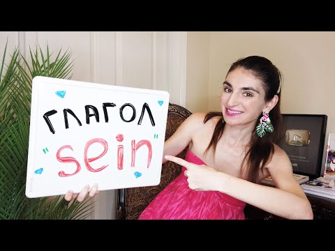 Видео: Глагол "SEIN" - "БЫТЬ" в Немецком Языке / Школа Полиглотов