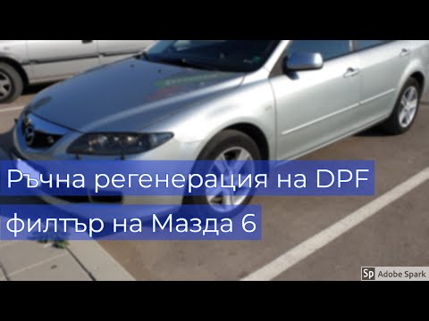 Видео: Ръчна регенерация на DPF на Мазда 6 (мигаща лампа на ДПФ) / mazda 6 DPF (4k60s)