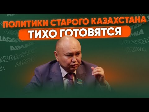 Видео: Старая элита несколько раз пыталась раскачать страну | Ерлан Саиров