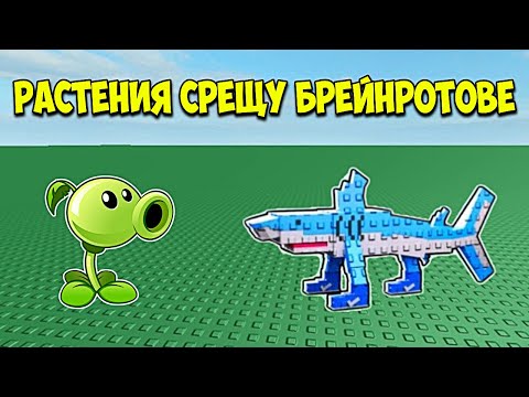 Видео: РАСТЕНИЯ СРЕЩУ БРЕЙНРОТОВЕ 😱
