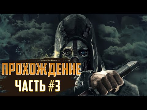 Видео: ПРОХОЖДЕНИЕ - Dishonored #3