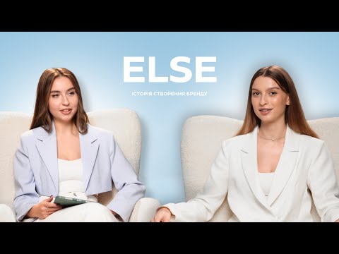 Видео: Випуск 5 «ТИ СИЛА» Про ELSE | історія створення бренду, факапи та перемоги