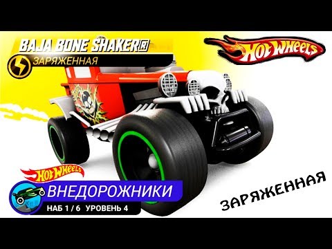 Видео: ЗАРЯЖЕННЫЙ ШЕЙКЕР ХОТ ВИЛС #73 МАШИНЫ МОНСТР ТРАКИ ГОНКИ HOT WHEELS прохождение игры CARS
