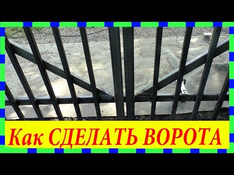 Видео: Как сделать НАДЕЖНЫЕ Ворота