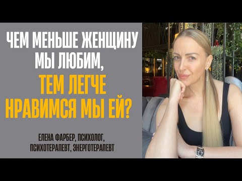 Видео: Чем меньше женщину мы любим, тем легче нравимся мы ей? Разбираем, как это работает на практике