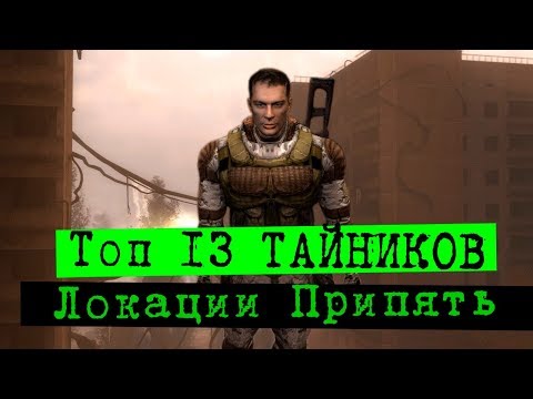 Видео: Топ - тайники в Припяти | S.T.A.L.K.E.R. Зов Припяти