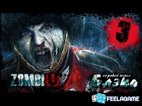 Видео: ZombiU #3   Это убежище станет твоей могилой