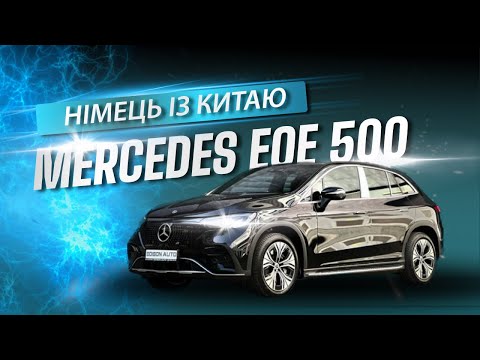 Видео: MERCEDES EQE 500 SUV LUXURY / ідеальне співвідношення ціни та якості електрокара?