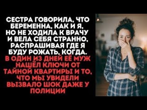 Видео: Сестра говорила, что беременна, как и я, но не ходила к врачу. Однажды муж нашёл ключи от квартиры