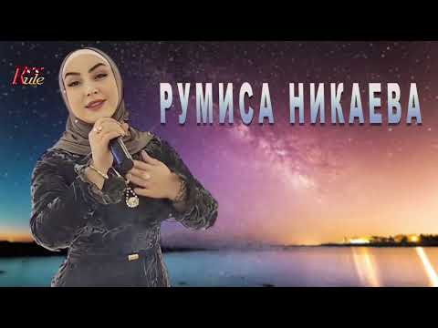 Видео: Румиса Никаева  - Лучшие песни 2022 2023 гг