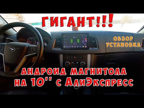 Видео: Гигантская магнитола для УАЗ ПАТРИОТ / Андроид на 10" с АлиЭкспресс / Установка, ОБЗОР, настройка
