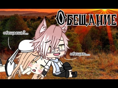 Видео: Мини-фильм "Обещание"