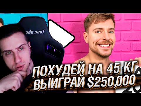 Видео: Похудей на 45 КГ, Выиграй $250,000! | Реакция На MrBeast