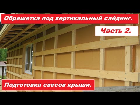 Видео: Обрешетка под вертикальный виниловый сайдинг. Свесы крыши.