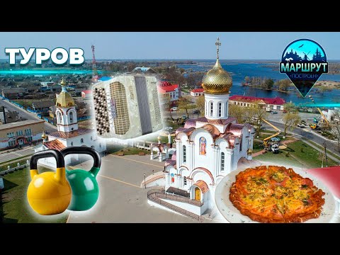Видео: Туров | Гомельская область | МАРШРУТ ПОСТРОЕН