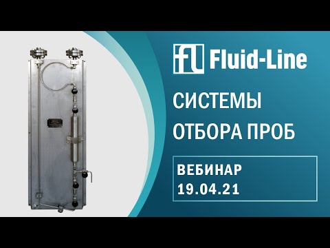 Видео: Вебинар: системы отбора проб (19.04.21)