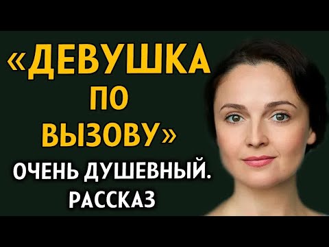 Видео: ДЕВУШКА ПО ВЫЗОВУ. Очень захватывающий рассказ. История из жизни. Рассказ из жизни.