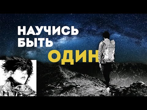 Видео: Гайд на Одиночество