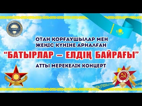 Видео: ОТАН ҚОРҒАУШЫЛАР МЕН ЖЕҢІС КҮНІНЕ АРНАЛҒАН «БАТЫРЛАР – ЕЛДІҢ БАЙРАҒЫ» АТТЫ МЕРЕКЕЛІК КОНЦЕРТ